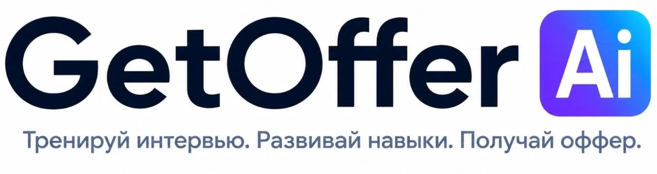 Оффер — AI-платформа подготовки к собеседованиям